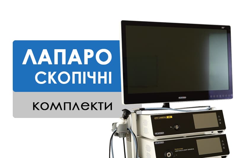 Лапароскопічні стійки та комплекти
